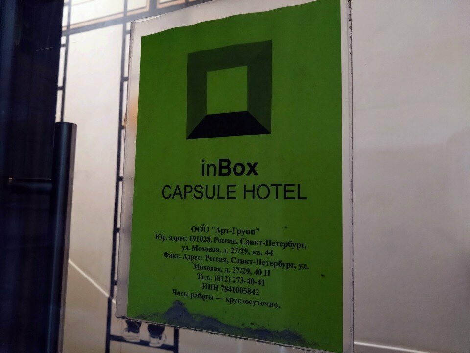 Гостевой дом InBox Capsule Санкт-Петербург-7